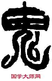 鬼,徐三庚 ,書法字典